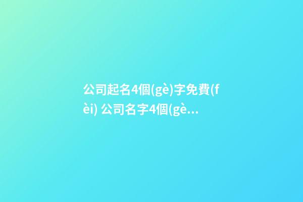 公司起名4個(gè)字免費(fèi) 公司名字4個(gè)字怎么取好-第1張-公司起名-玄機(jī)派
